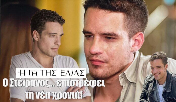 diavaseto.gr-epistrefei-o-stefanos-tin-nea-xronia-stin-gi-tis-elias-696x403 - Αντιγραφή - DIAVASETO.GR