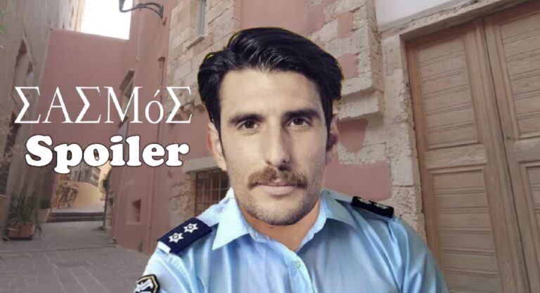 Σασμός Spoiler: Με ψεύτικο όνομα εμφανίζεται ο νέος αστυνόμος