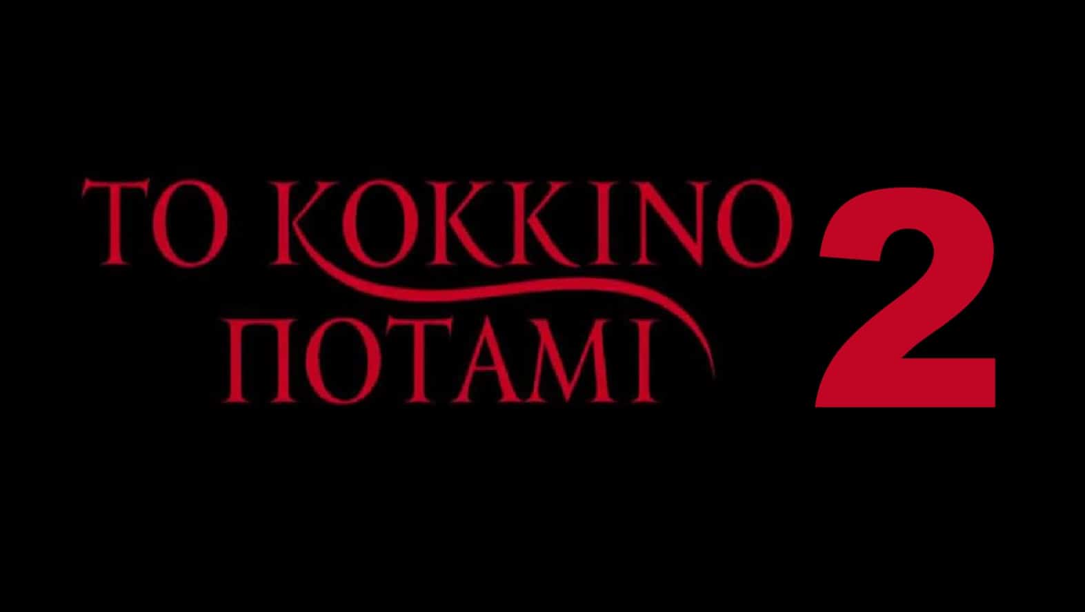 diavaseto.gr to kokkino potami2 - DIAVASETO.GR