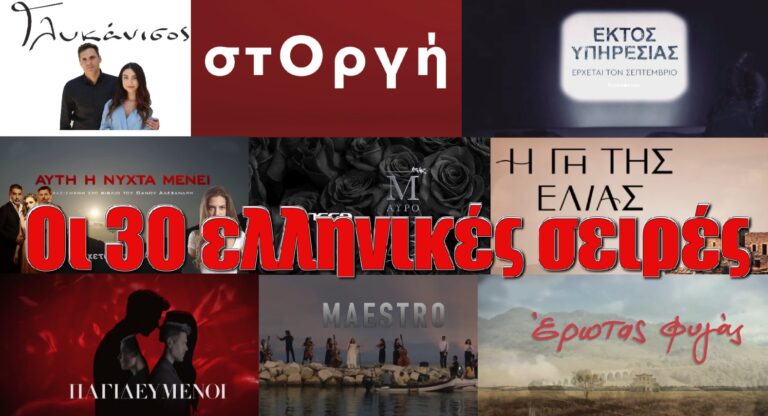 Απίστευτο 30 ελληνικές σειρές θα δούμε φέτος στην Ελληνική Τηλεόραση δείτε τες μια προς μια!!!