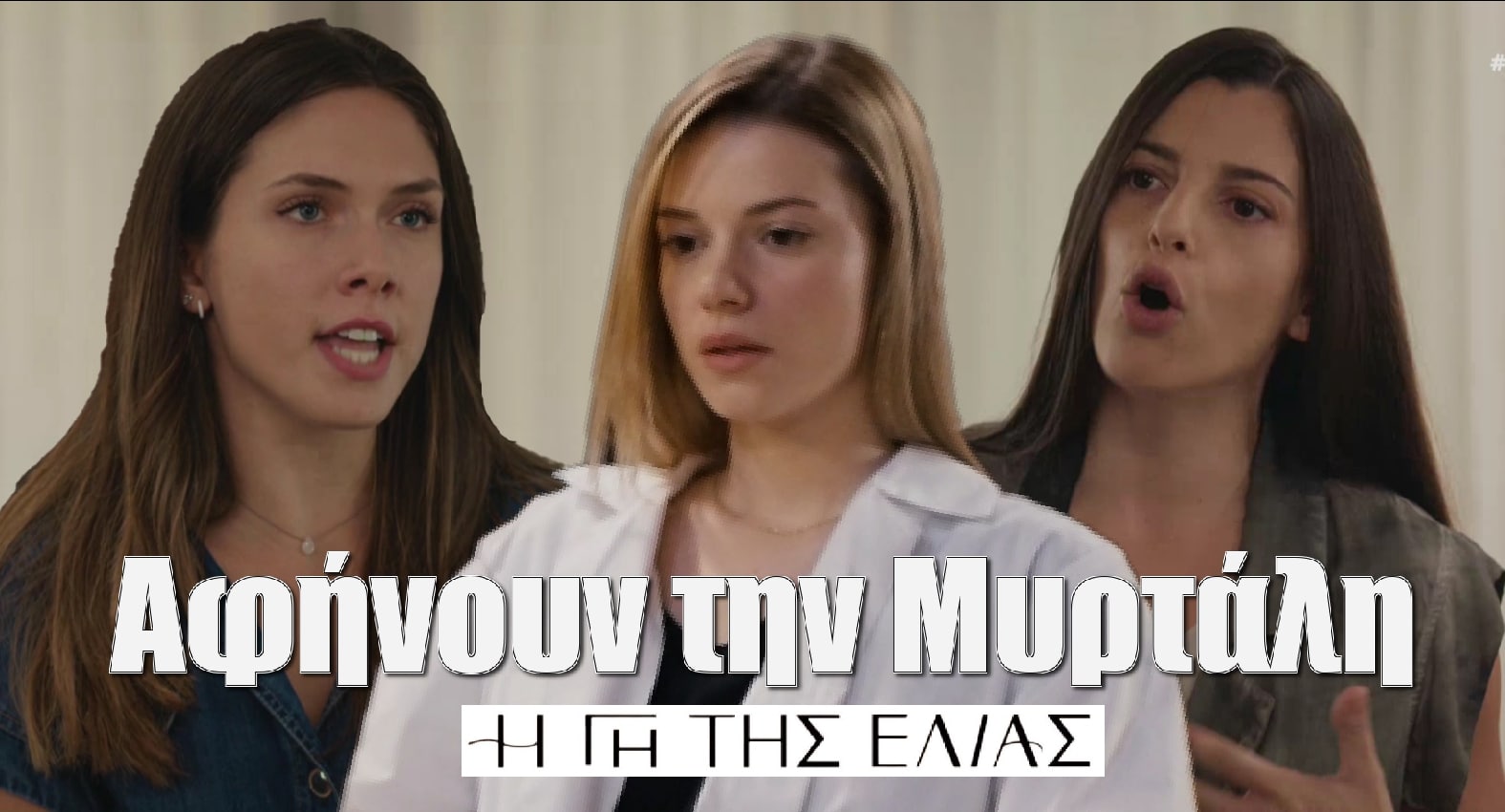 Diavaseto.gr afinoun tin myrtali gi tis elias - DIAVASETO.GR