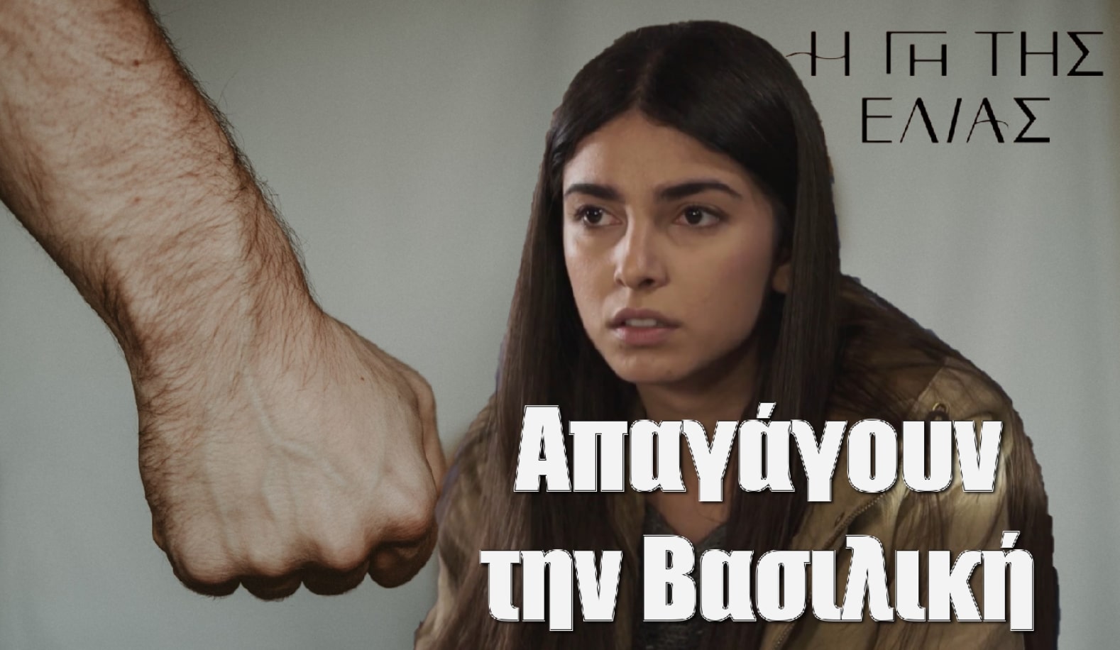 Diavaseto.gr apagagoun tin vasiliki gi tis elias - DIAVASETO.GR