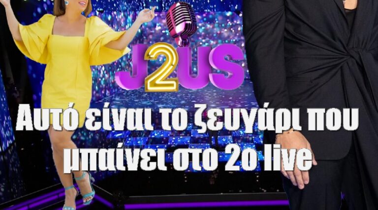 J2US: Αυτό είναι το 16ο καινούργιο ζευγάρι που μπαίνει στο 2ο live