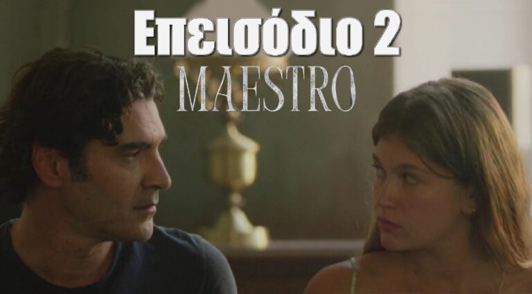 Maestro: Τι θα γίνει στο δεύτερο επεισόδιο της σειράς- Τα αισθήματα του Ορέστη για την Κλέλια δυναμώνουν