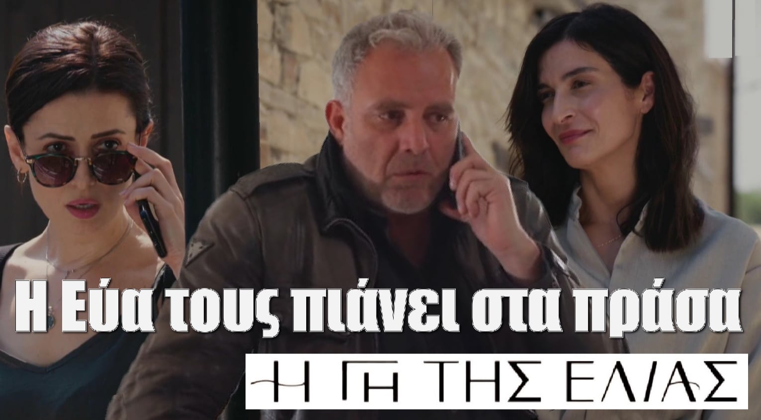 Diavaseto.gr i eva pianei ton stathi me tin ioulia gi tis elias - DIAVASETO.GR