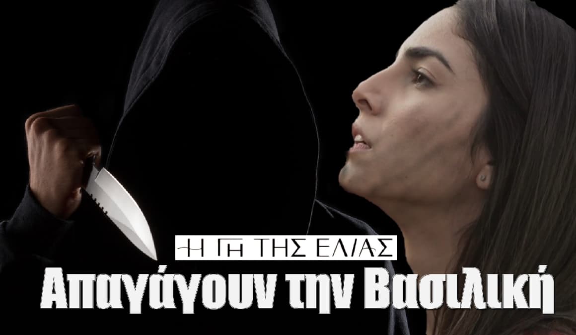 Diavaseto.gr i gi tis elias apagagoun tin vasiliki - DIAVASETO.GR