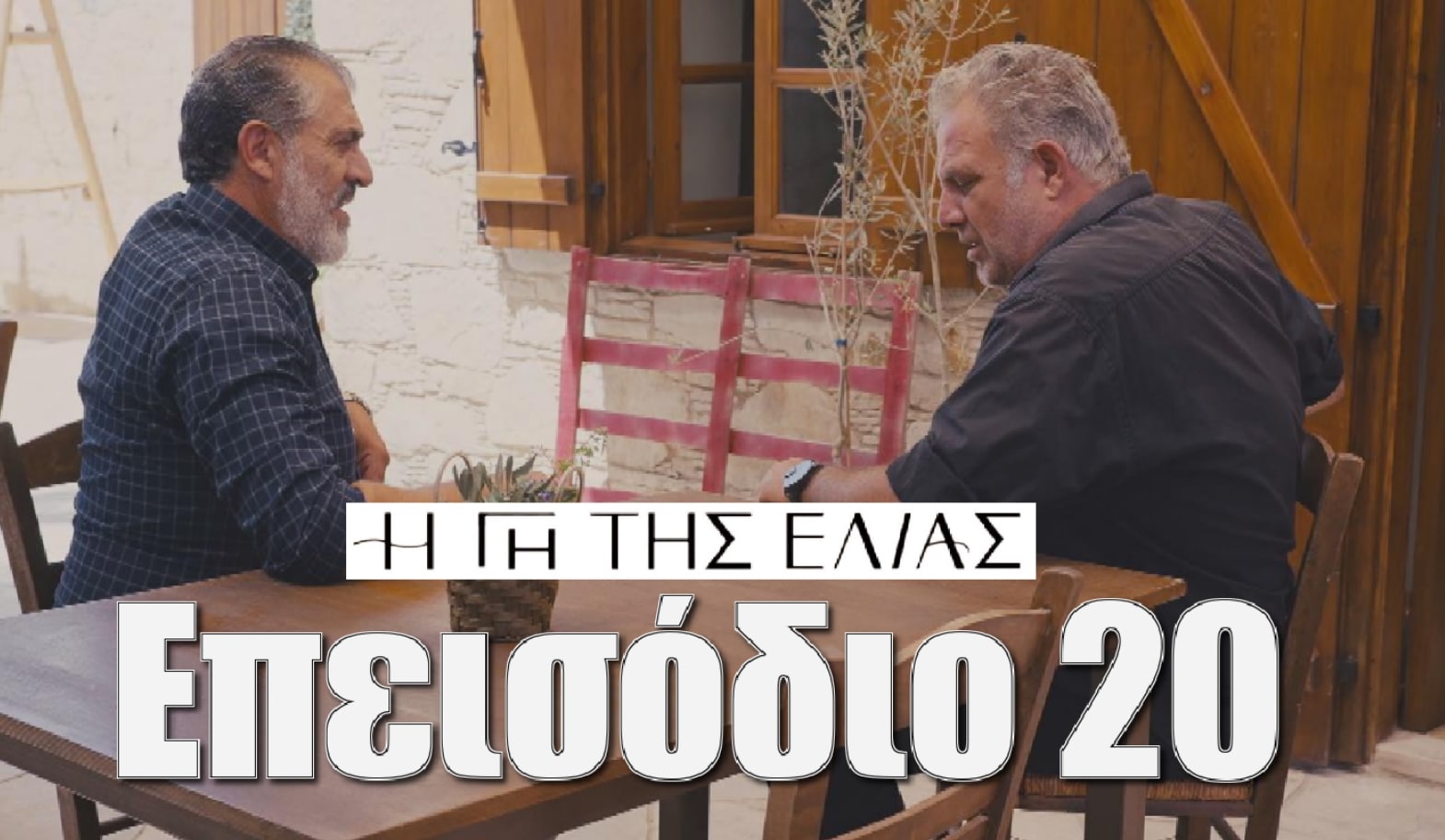Diavaseto.gr i gi tis elias epeisodio 20 - DIAVASETO.GR