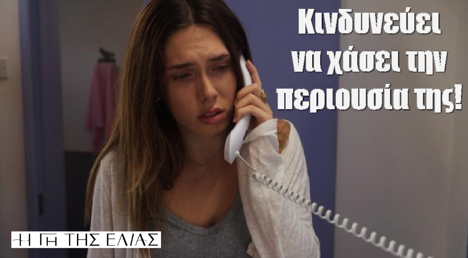 Diavaseto.gr i myrtali kyndineuei na xasei tin periousia tis gitis elias - DIAVASETO.GR