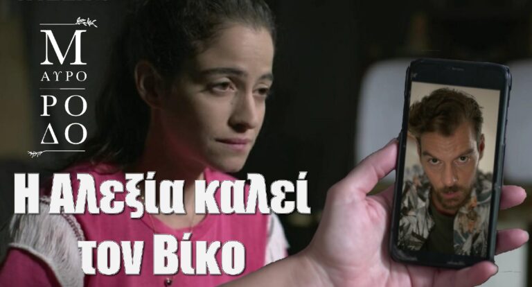 Μαύρο Ρόδο: Η Αλεξία καταφέρνει να βρει στο κινητό της μητέρας της το τηλέφωνο του Βίκου και τον καλεί με απόκρυψη