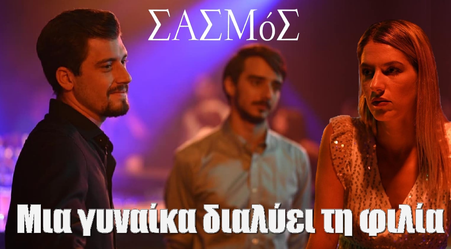 Diavaseto.gr mia gynaika xalaei tin filia nikiforou kai sasmos - DIAVASETO.GR