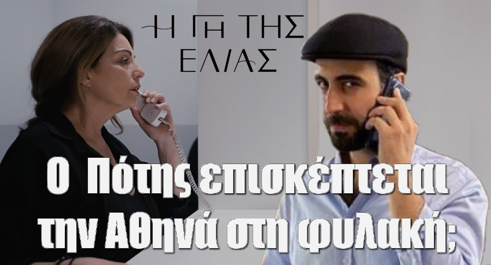 Diavaseto.gr o potis episkeptete tin athina sti fylaki gi tis elias - DIAVASETO.GR