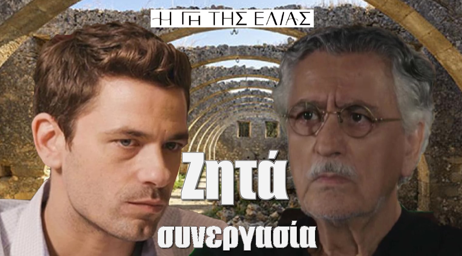 Diavaseto.gr o sokratis zita synergasia apo tous vrettakous gi tis elias - DIAVASETO.GR