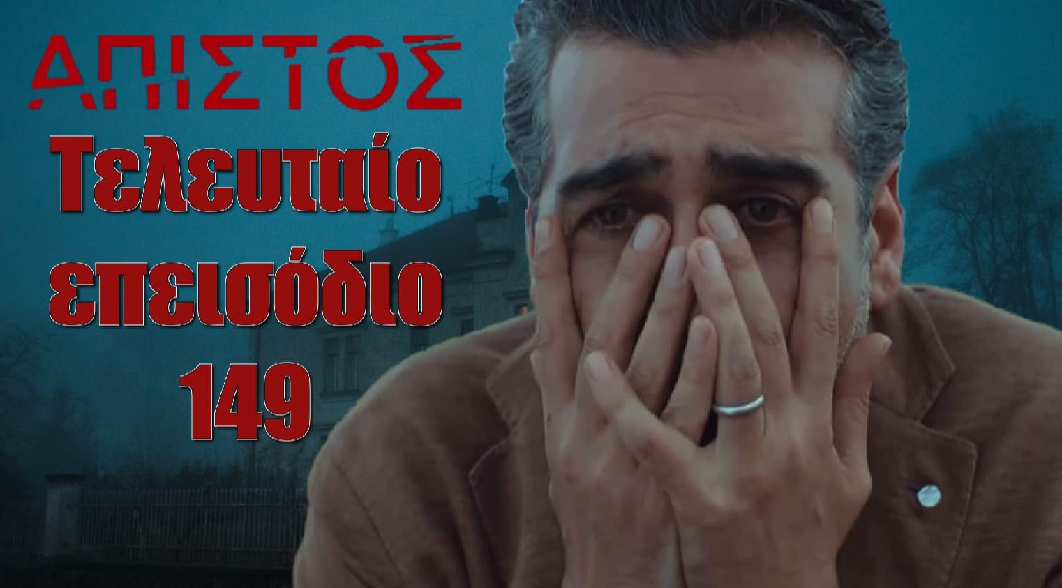 diavaseto.gr apistos teleytaio epeisodio - DIAVASETO.GR