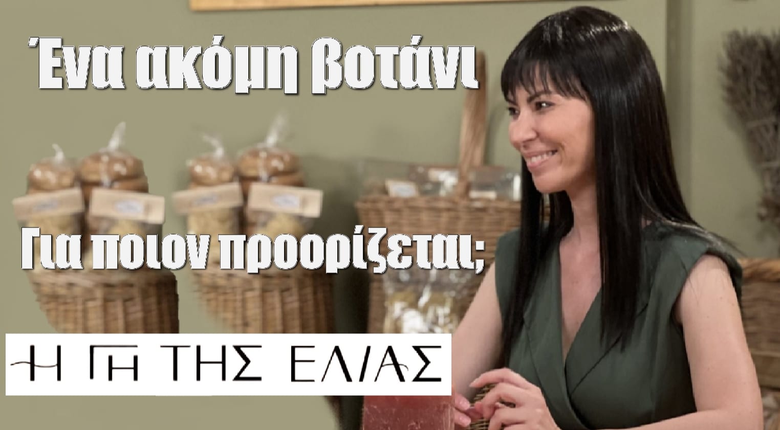 diavaseto.gr ena akomi votani apo tin areti gi tis elias - DIAVASETO.GR