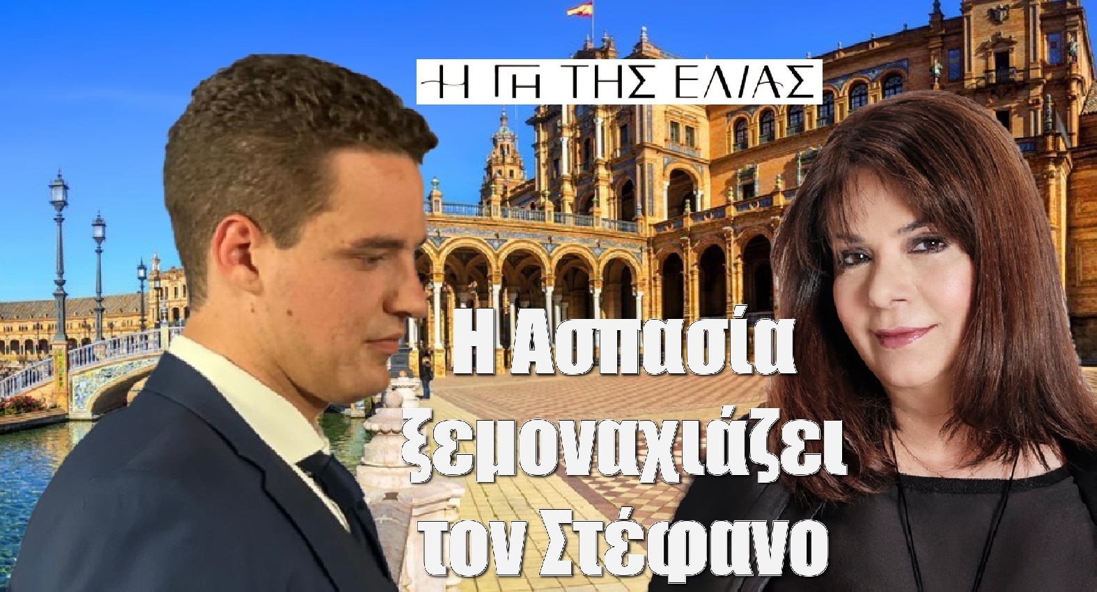 diavaseto.gr i aspasia ksemonaxiazei ton stefano gi tis elias - DIAVASETO.GR
