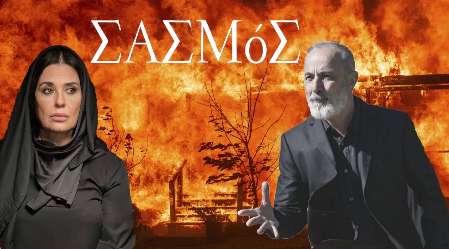 diavaseto.gr i kalliopi tiligete stis floges sasmos - DIAVASETO.GR