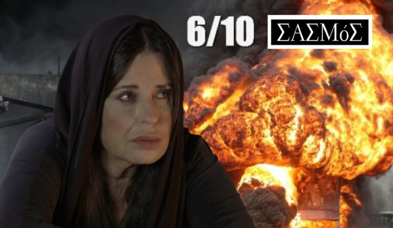 Σασμός εξελίξεις (6/10): Καταρρέει η Καλλιόπη μετά την έκρηξη στο σπίτι της – Όλα όσα θα δούμε σήμερα (video)
