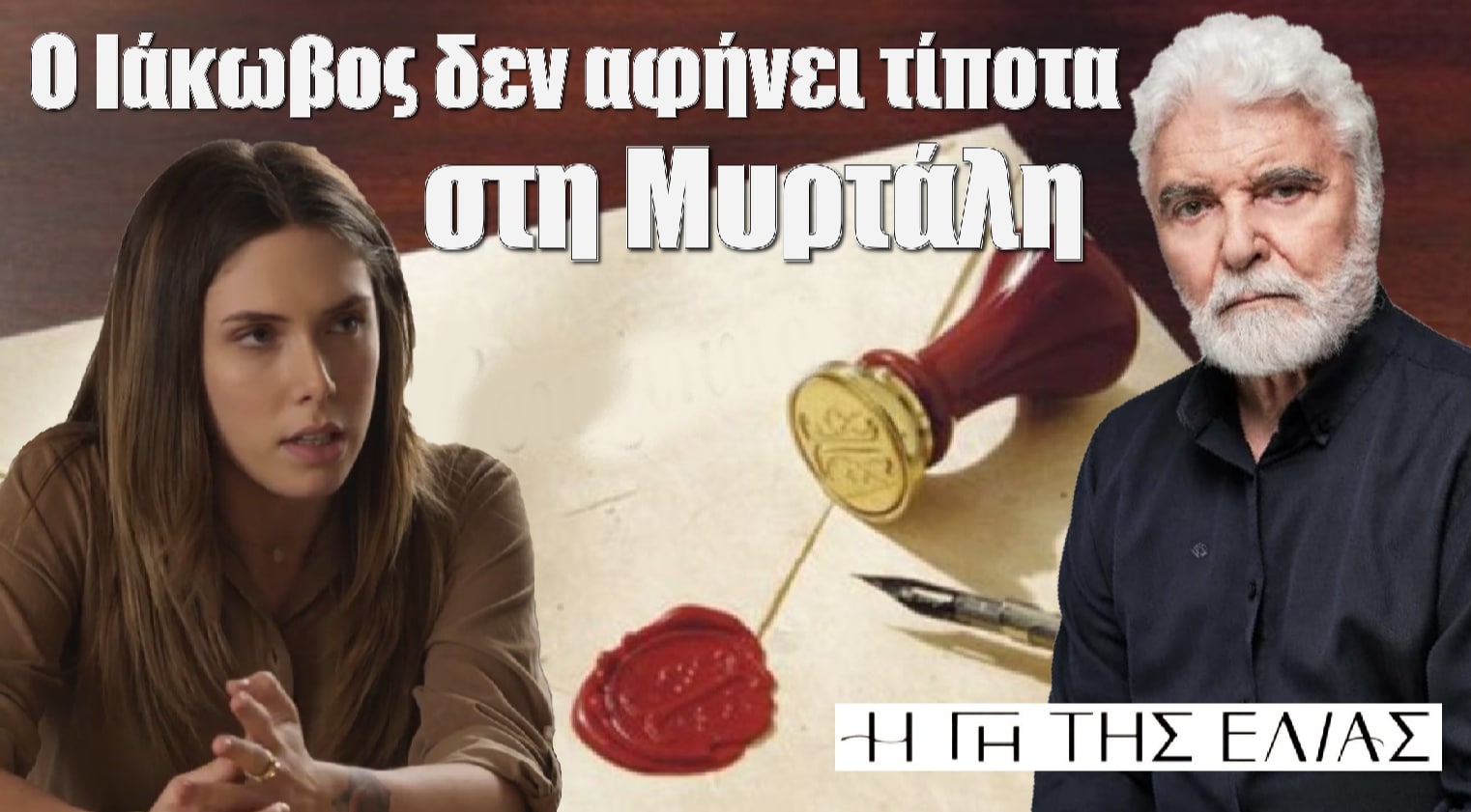 diavaseto.gr o iakovos den afinei tipota sti myrtali gi tis elias - DIAVASETO.GR