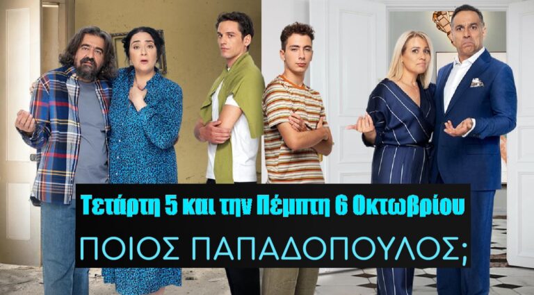 «Ποιος Παπαδόπουλος;»: Την Τετάρτη 5 και την Πέμπτη 6 Οκτωβρίου θα απολαύσουμε την ξεκαρδιστική συνέχεια του της νέας κωμικής σειράς του ΑΝΤ1.