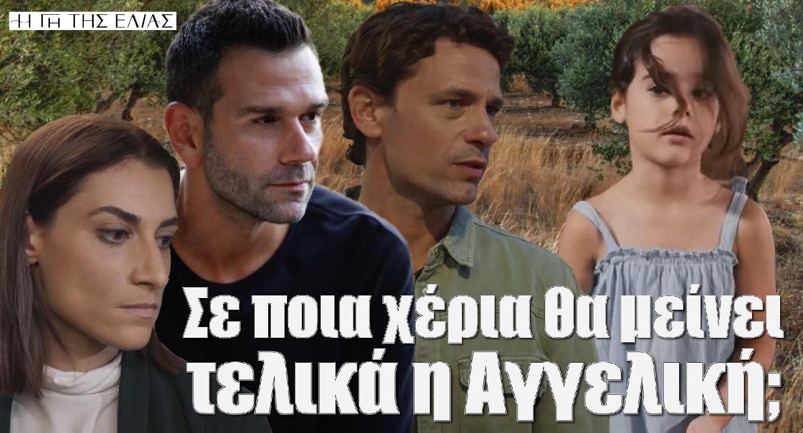 diavaseto.gr se poia xeria tha meinei telika i aggeliki gi tis elias - DIAVASETO.GR
