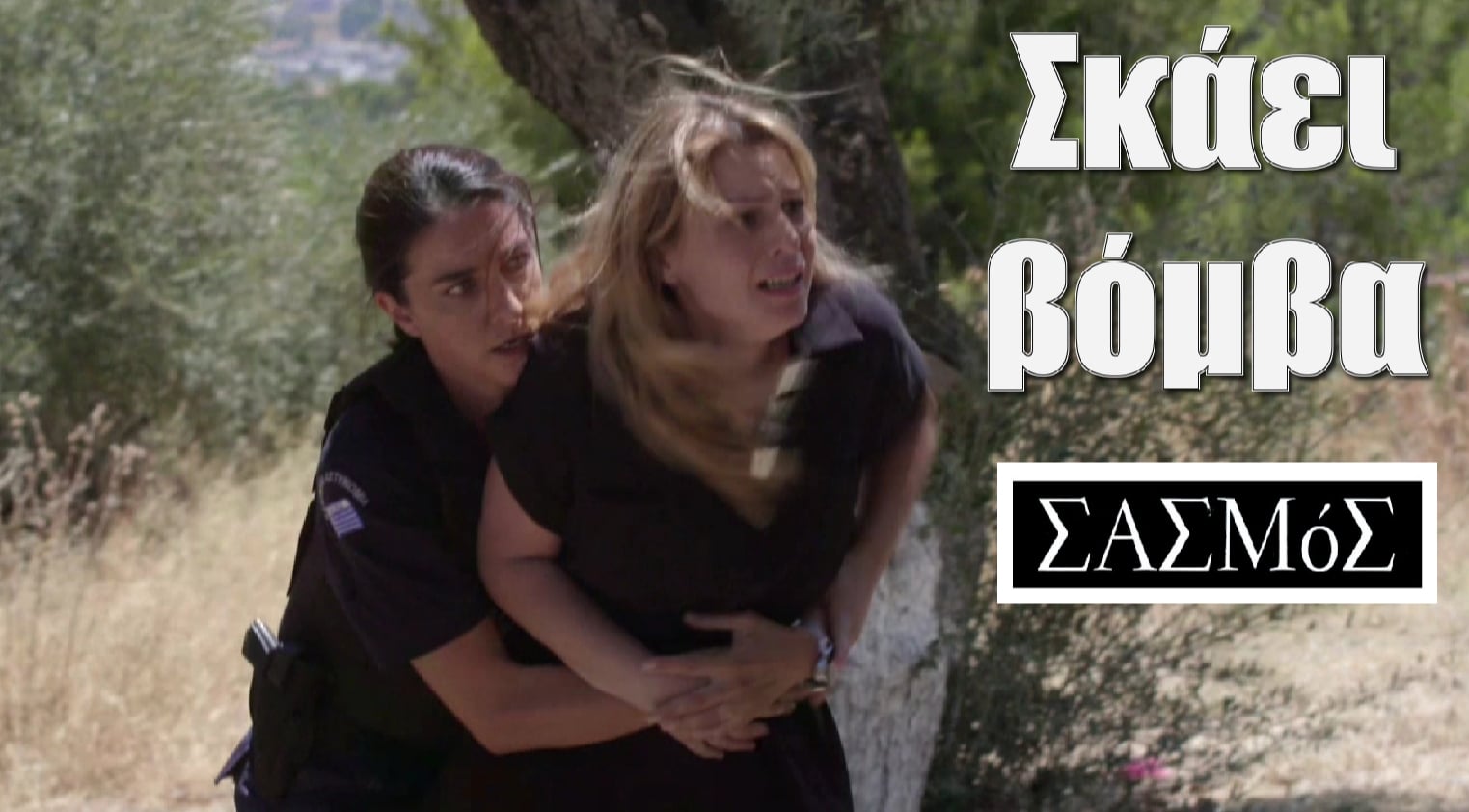 diavaseto.gr skaei vomva sto sasmo - DIAVASETO.GR