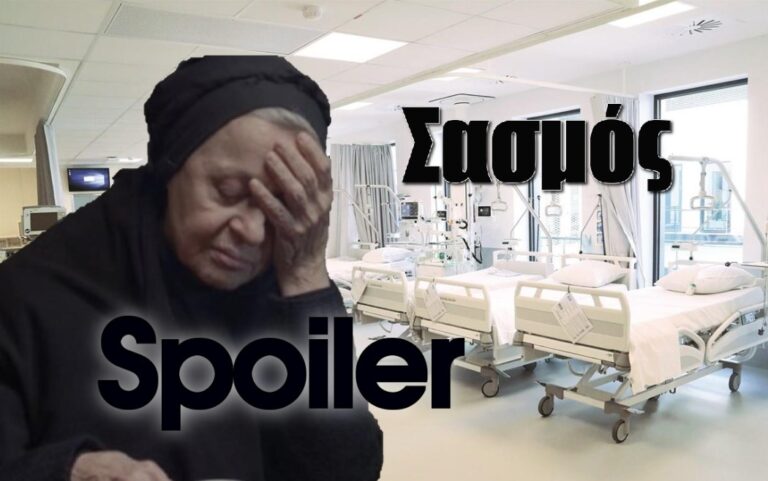 Σασμός Spoiler: Στο νοσοκομείο η γιαγιά Ειρήνη