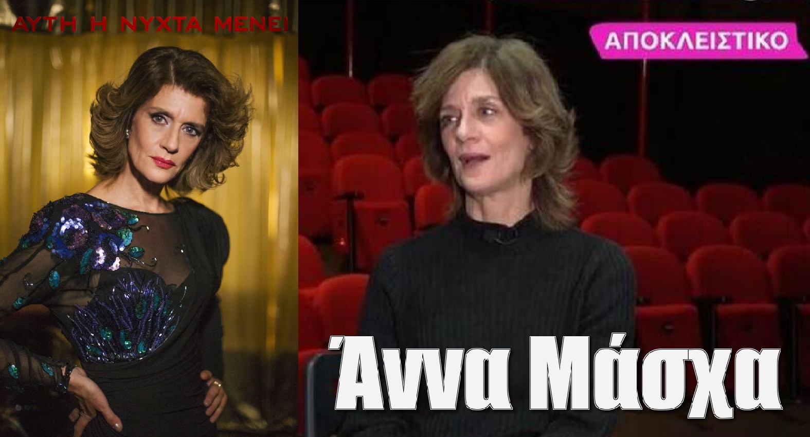 diavaseto.gr anna masxa auti i nyxta mainei - DIAVASETO.GR