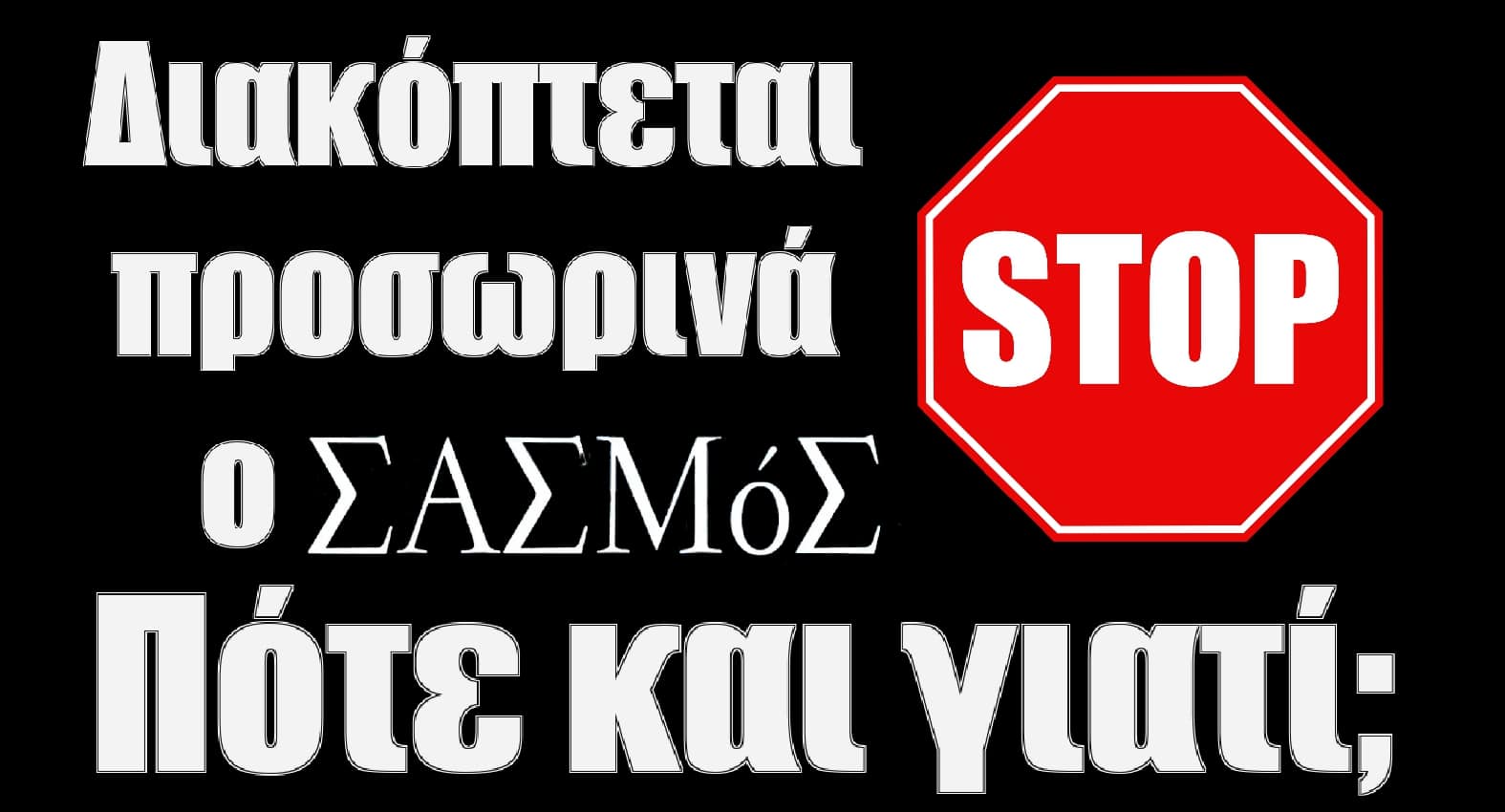 diavaseto.gr diakoptete prosorina o sasmos - DIAVASETO.GR