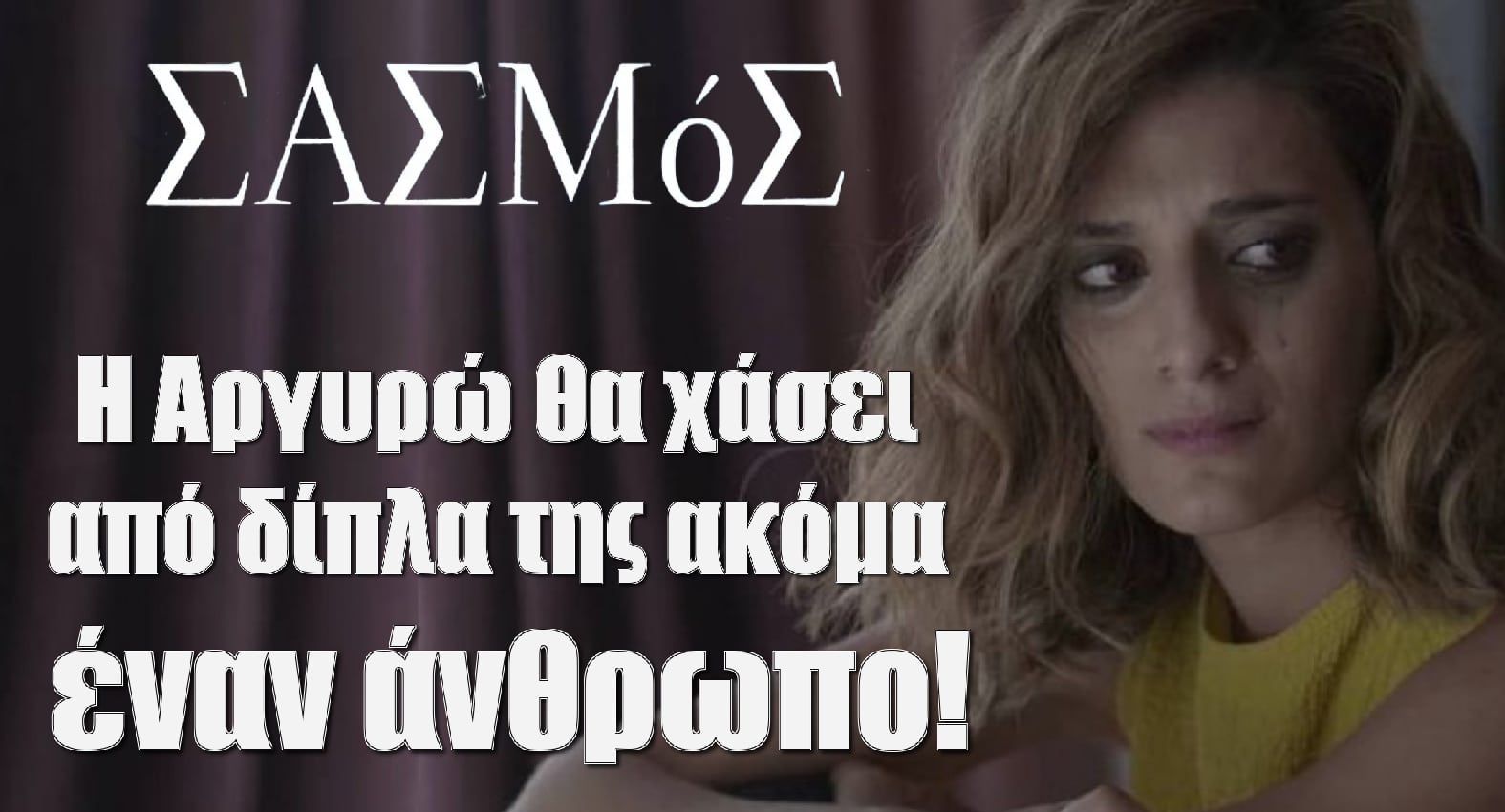 diavaseto.gr i argyro tha xasei apo dipla tis akomi enan anthropo sasmos - DIAVASETO.GR