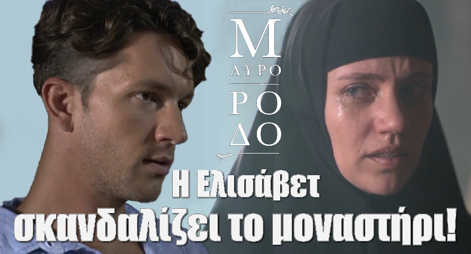 Μαύρο Ρόδο: Η Ελισάβετ σκανδαλίζει το μοναστήρι! 30 Μαύρο Ρόδο: Η Ελισάβετ σκανδαλίζει το μοναστήρι!