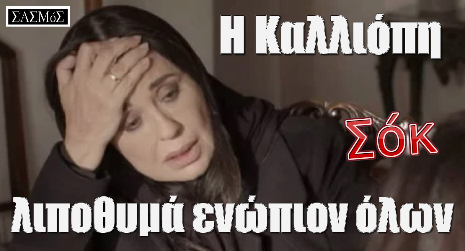 diavaseto.gr i kalliopi lipothima sasmos - DIAVASETO.GR