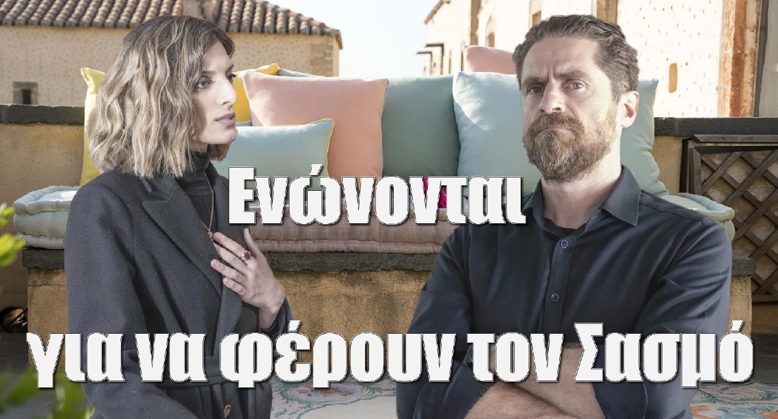 diavaseto.gr mathios kai argyro enonontai gia na feroun ton sasmo - DIAVASETO.GR