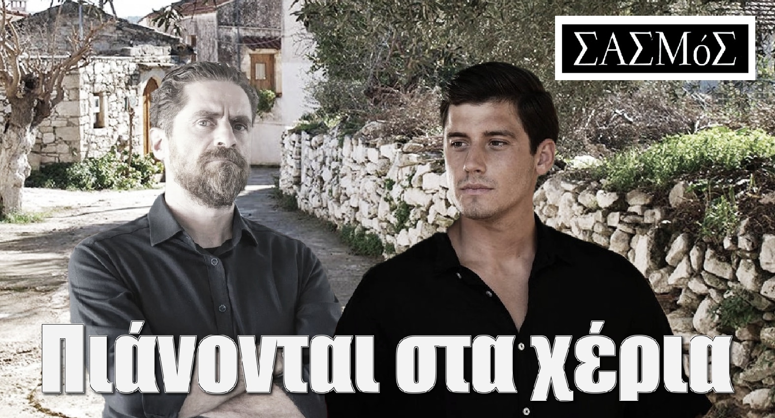 diavaseto.gr mathios kai nikiforos pianontai sta xeris sasmos - DIAVASETO.GR
