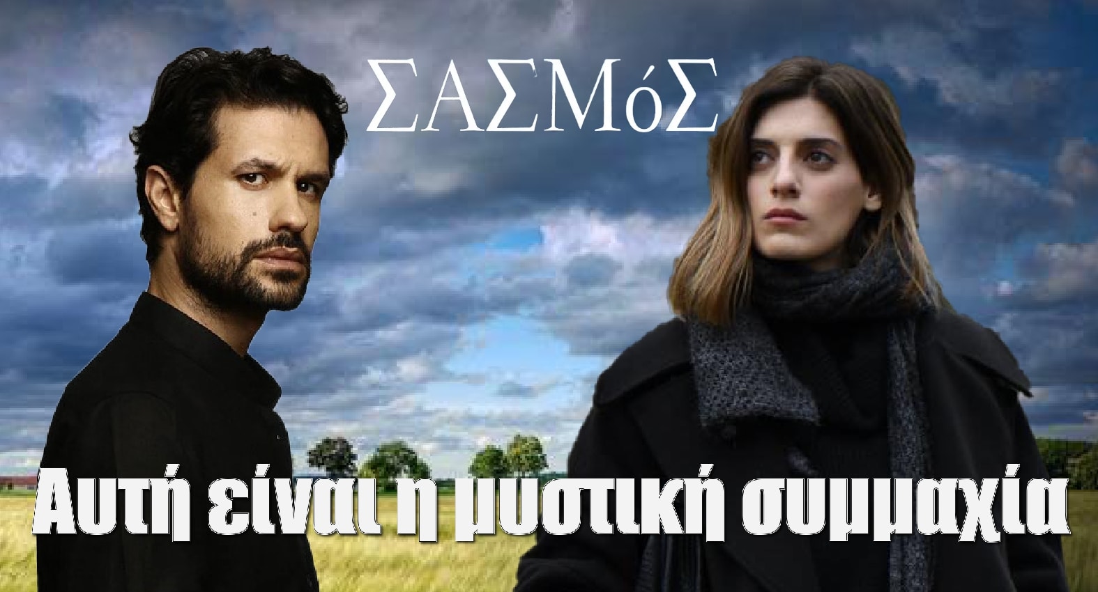 diavaseto.gr mystiki symmaxia asteri argyros sasmos - DIAVASETO.GR