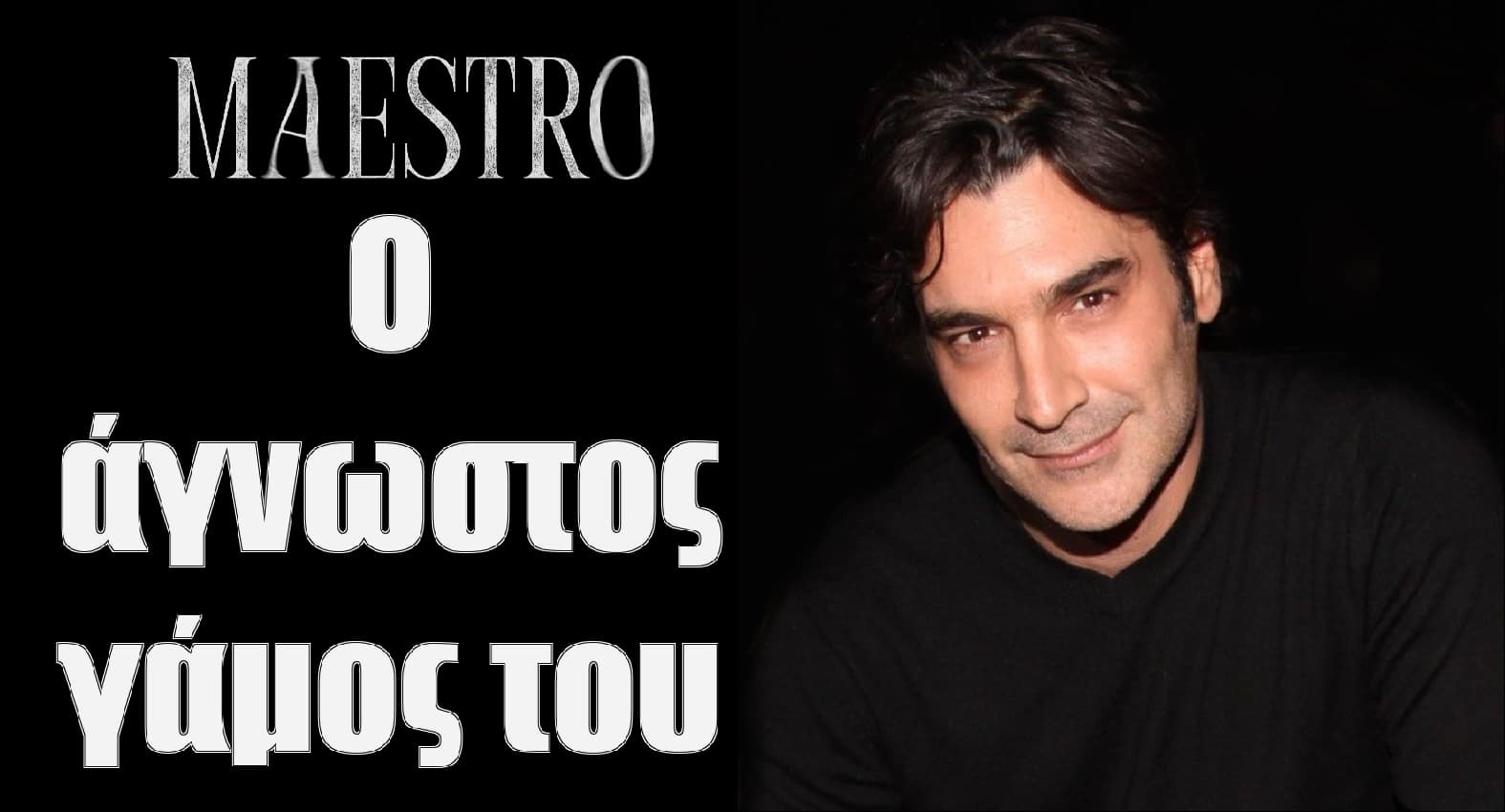 diavaseto.gr o agnostos gamos tou xristoforou papakaliati maestro - DIAVASETO.GR