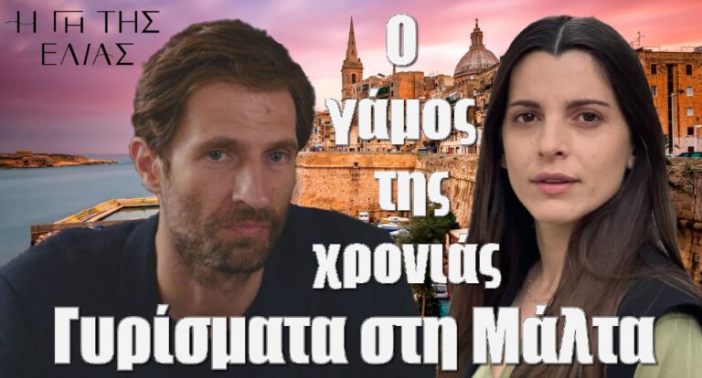 Η Γη της Ελιάς: Ο Κωνσταντίνος και η Ισμήνη στον γάμο της χρονιάς! Τα γυρίσματα στη Μάλτα!