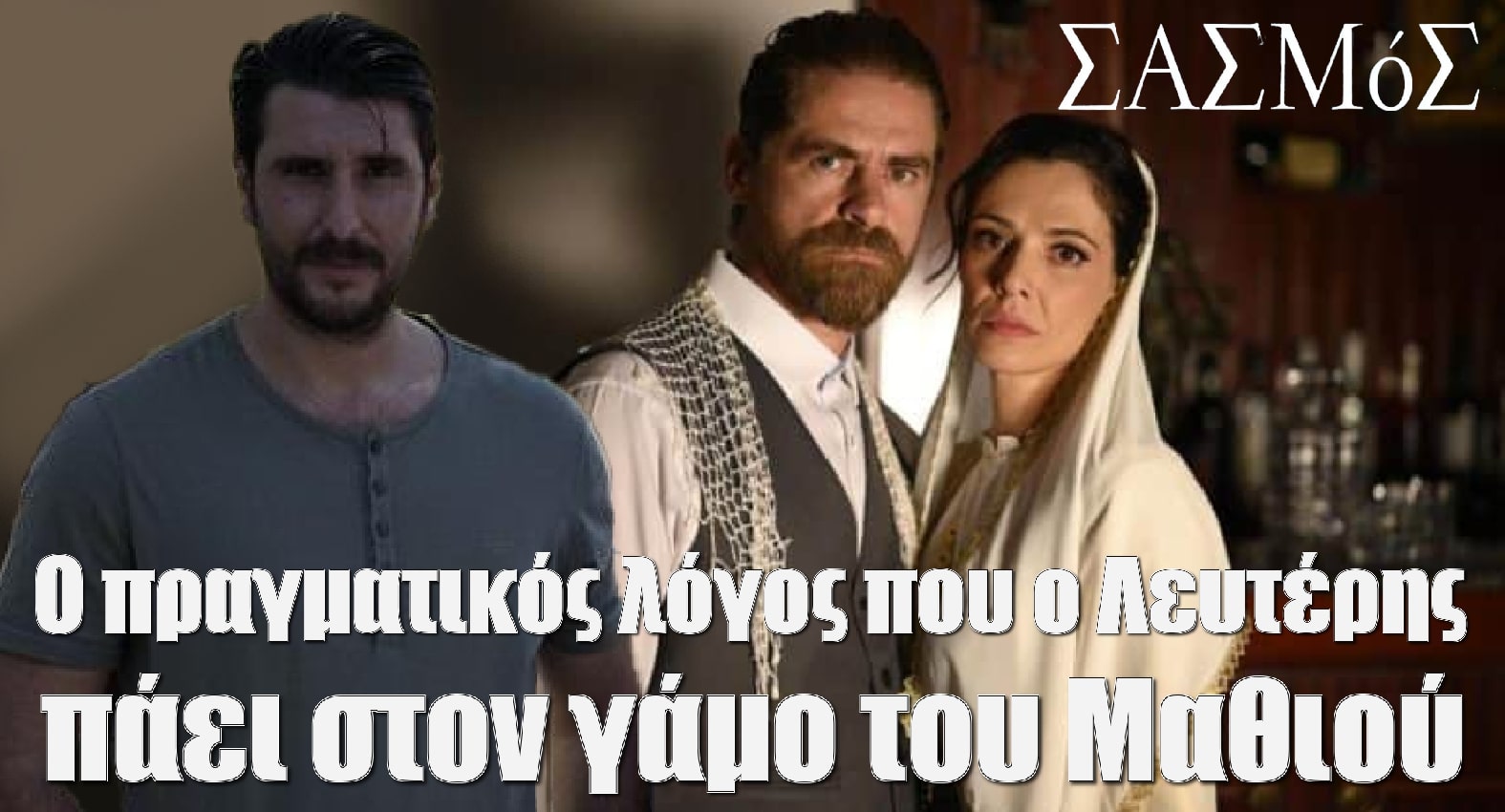 diavaseto.gr o pragmatikos logos pou o leyteris paei sto gamo tou mathiou sasmos - DIAVASETO.GR