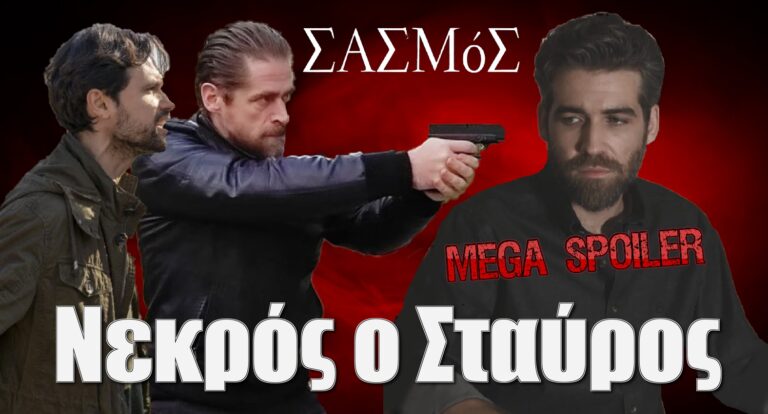 Σασμός MEGA Spoiler: Νεκρός ο Σταύρος απο Αστέρη και Μαθιό