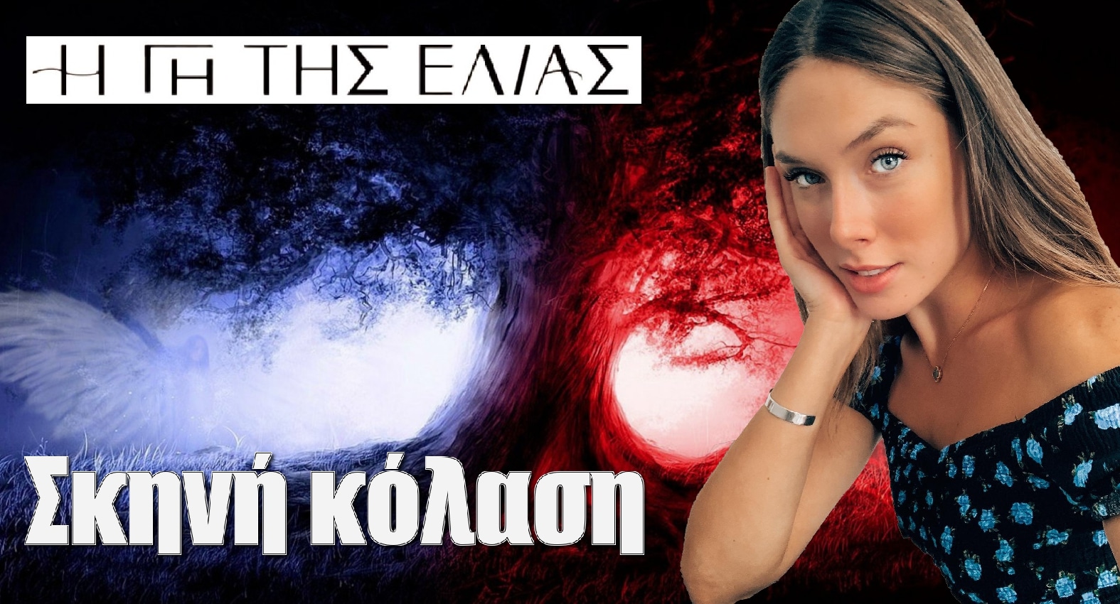 diavaseto.gr skini kolasi me tin myrtali gi tis elias - DIAVASETO.GR