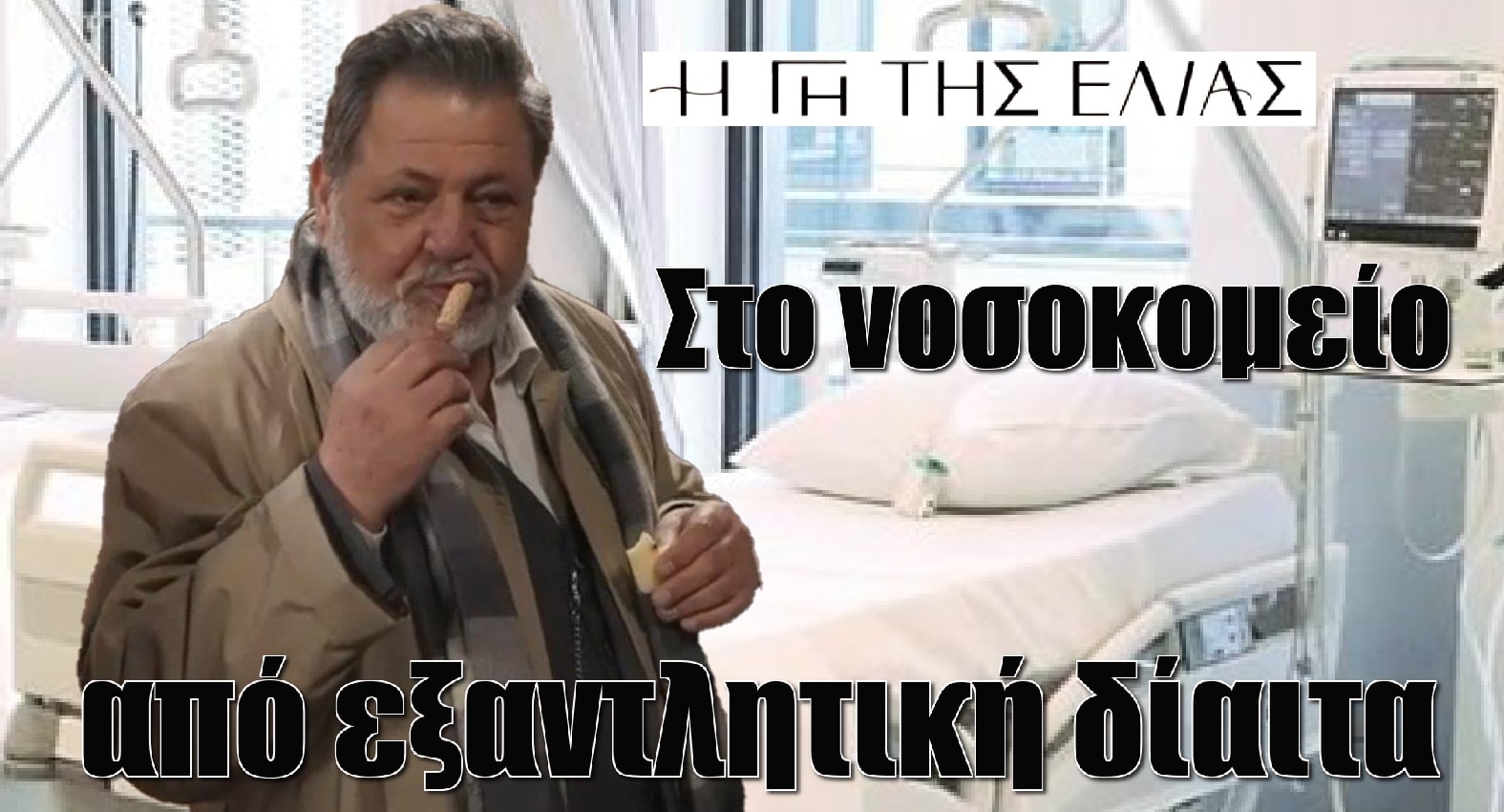 diavaseto.gr sto nosokomeio o lykourgos i gi tis elias - DIAVASETO.GR