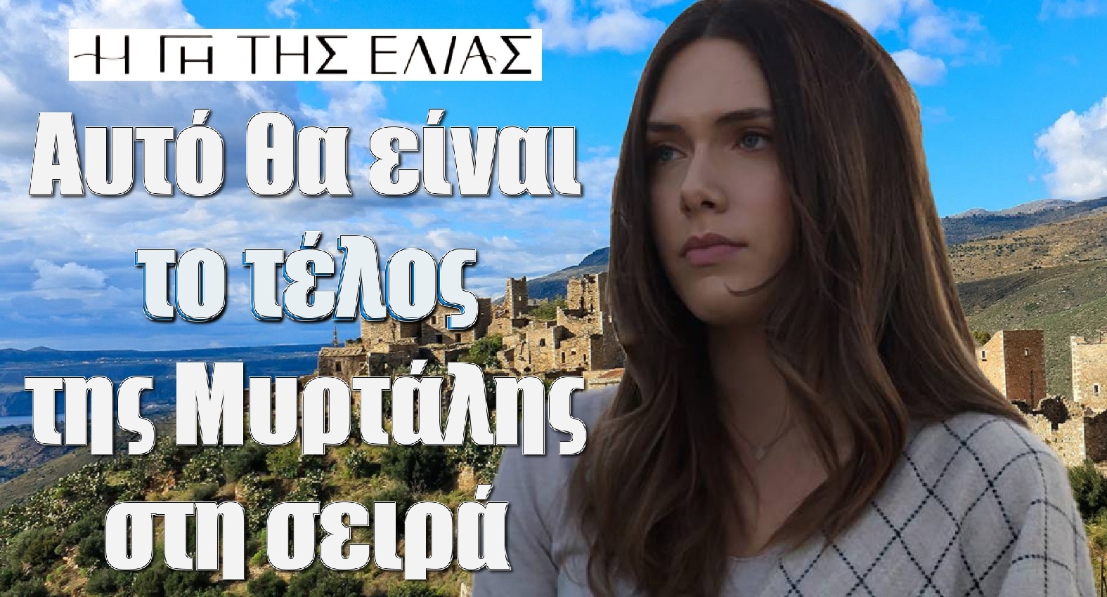 diavaseto.gr to telos tis myrtalis gi tis elias - DIAVASETO.GR