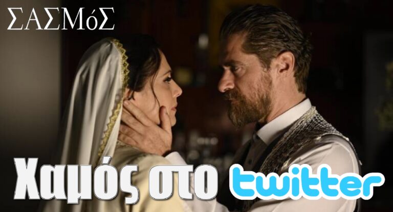 Σασμός: Βασιλική και Μαθιός παντρεύονται! Χαμός στο twitter με το προσκλητήριο του γάμου τους!