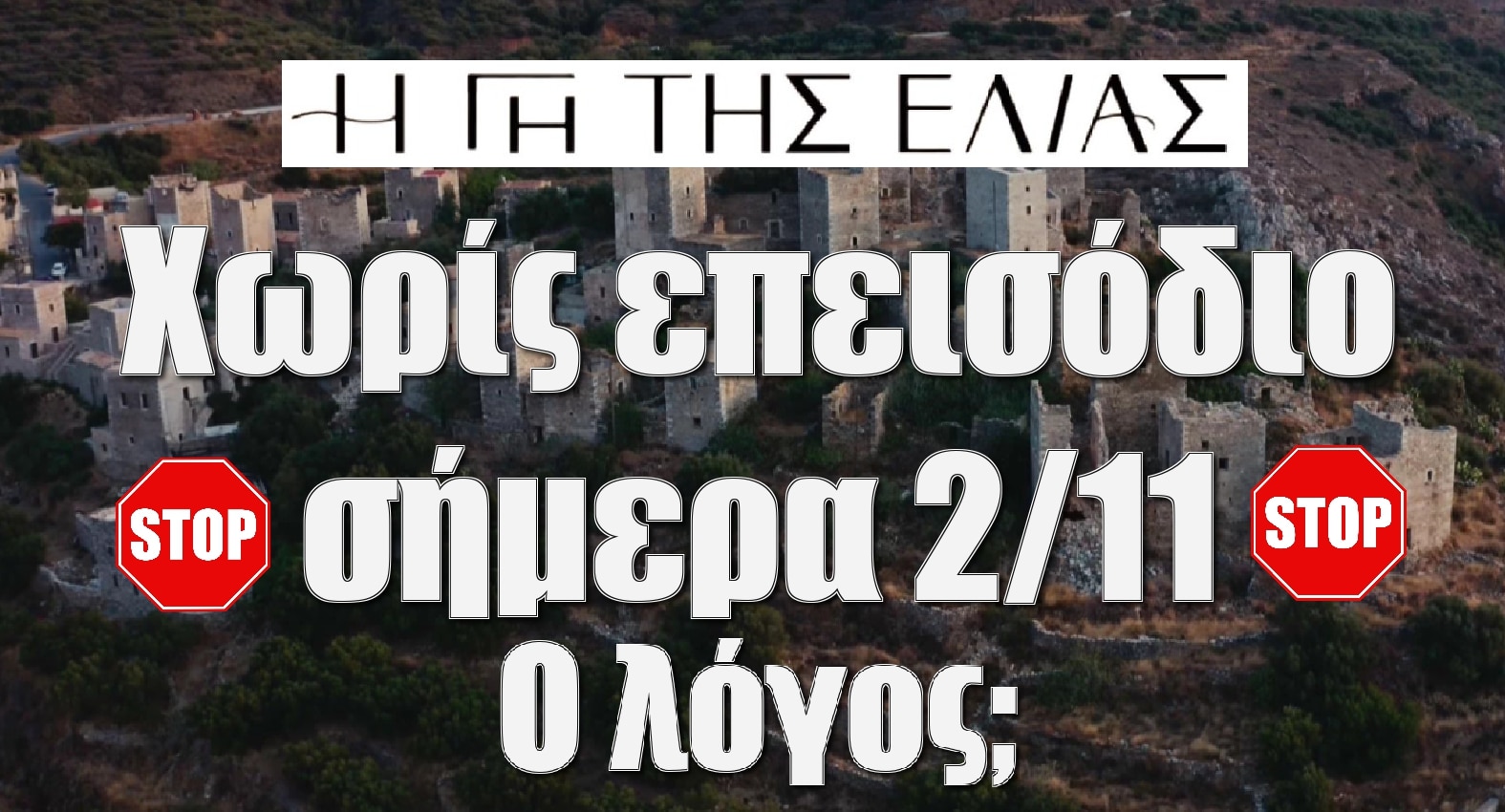 diavaseto.gr xoris epeisodio simera 2-11-22 gi tis elias - DIAVASETO.GR