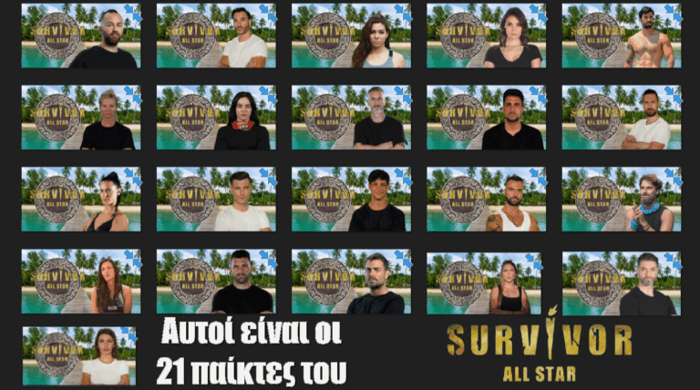 Αυτοί είναι οι 21 παίκτες του Survivor All Star! (video +pics)