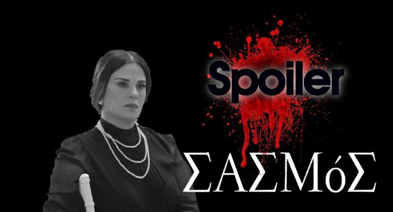 Σασμός Spoiler: Νεκρή η Καλλιόπη στο τέλος της σειράς;