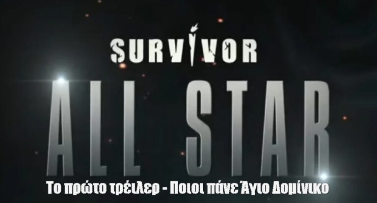 Survivor All Star: Στον αέρα το πρώτο τρέιλερ – Ποιοι πάνε Άγιο Δομίνικο