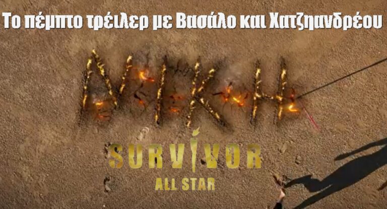 Survivor All Star: Κυκλοφόρησε πέμπτο τρέιλερ – Βασάλος και Χατζηανδρέου επιστρέφουν