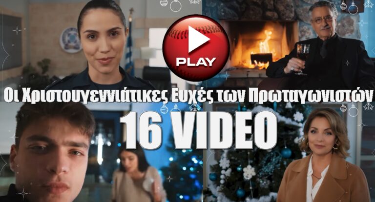 Η Γη της Ελιάς: Οι Χριστουγεννιάτικες Ευχές των Πρωταγωνιστών σε 16 βίντεο όλο νόημα!!!