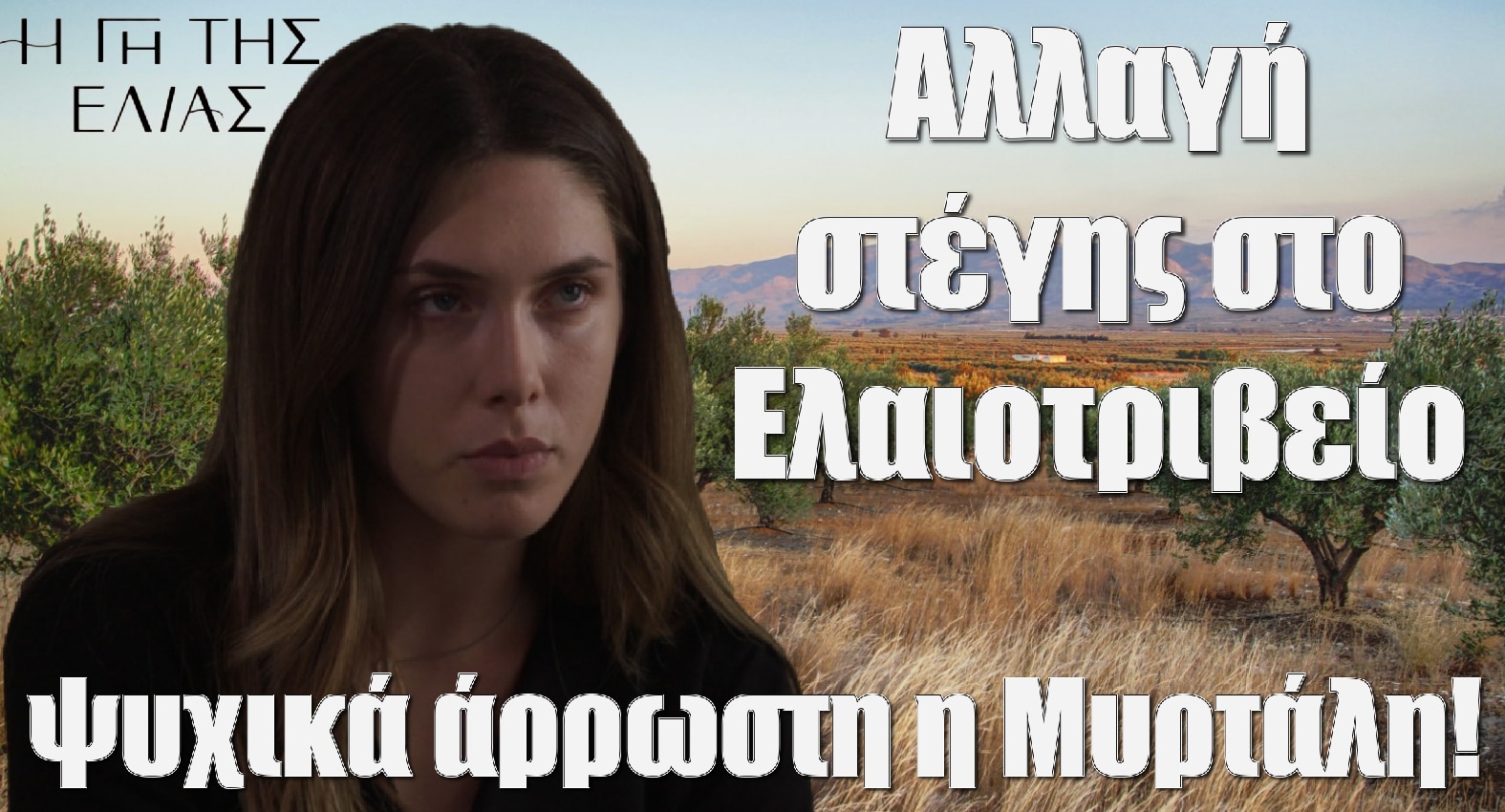 diavaseto.gr psixika arrosti i myrtali gi tis elias - DIAVASETO.GR