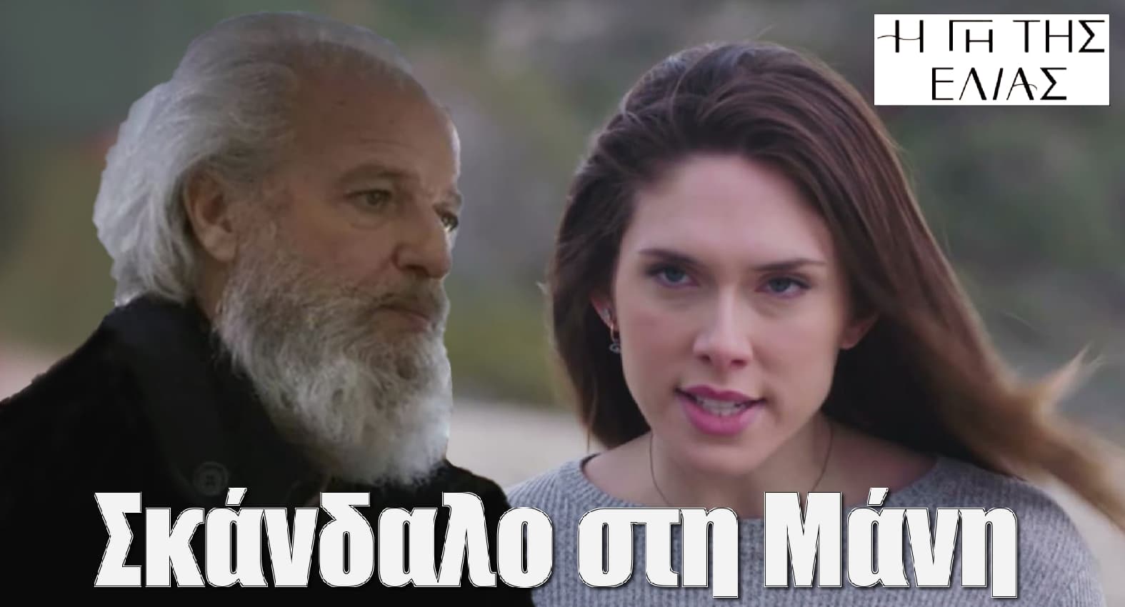 diavaseto.gr skandalo stin mani gi tis elias - DIAVASETO.GR